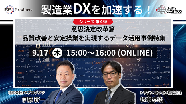 【トランスコスモスオンラインセミナー】製造業DXを加速する！シリーズ第4弾を9月17日（木）に開催