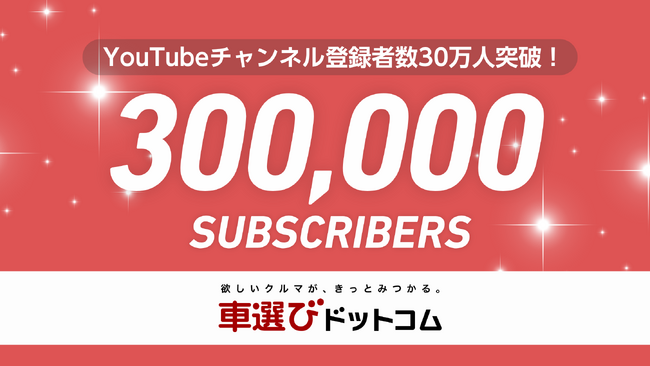 【総再生回数は2億回目前】「車選びドットコム」YouTubeチャンネル 登録者数30万人突破