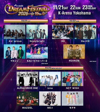 今年も豪華アーティストが集結!「15th Anniversaryテレビ朝日ドリームフェスティバル2026」13組の出演が決定！
