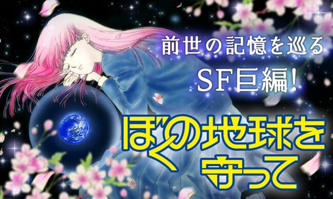 80年代のSF超大作まんが『ぼくの地球を守って』実写ドラマ化決定！「マンガPark」で82チャプター無料配信中！