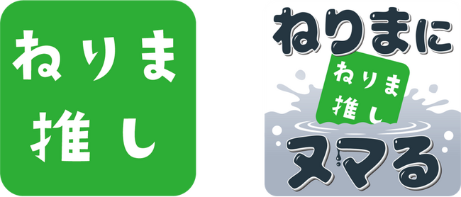 【練馬区】これまでの広報キャンペーン「ねりま推し」がパワーアップ！新コーナー「ねりまにヌマる」で、ディープな練馬の魅力に迫る。