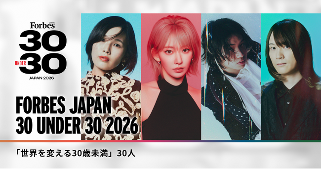 「世界を変える30歳未満」30人を発表！「Forbes JAPAN 30 UNDER 30 2026」