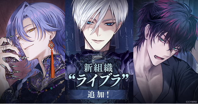 『イケメンヴィラン 闇夜にひらく悪の恋』本日より新組織“ライブラ”の3名がコミュやガチャに登場！～“ライブラ”が初登場するイベントも開催中！～