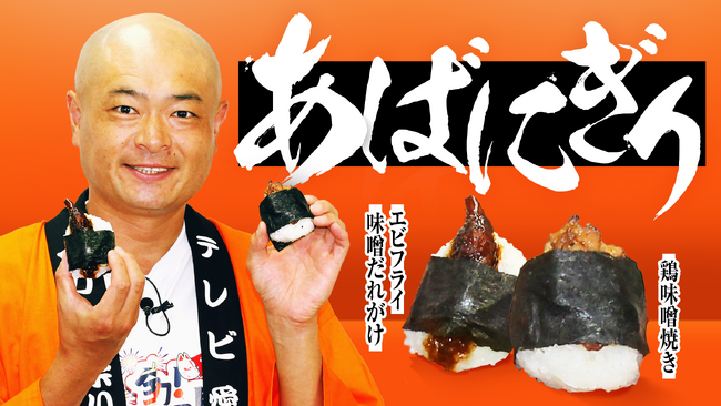 あばれる君が「10チャンあたりま縁日 ＩＮ大須」のためのおにぎり【あばにぎり】を監修！9月12日(土)・13日(日)に会場で販売決定！