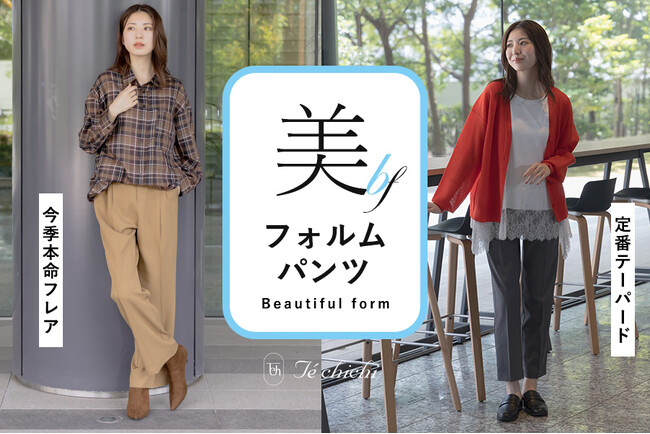 【Te chichi】美しさと快適さを追求した「美フォルムパンツ」が登場！あらゆるシーンにフィットする、ストレッチ性に優れた美シルエット