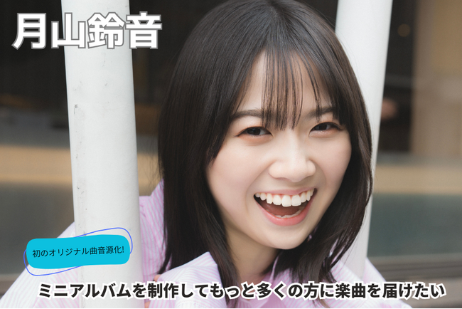 月山鈴音 初のミニアルバム制作に向けたクラウドファンディング企画始動!