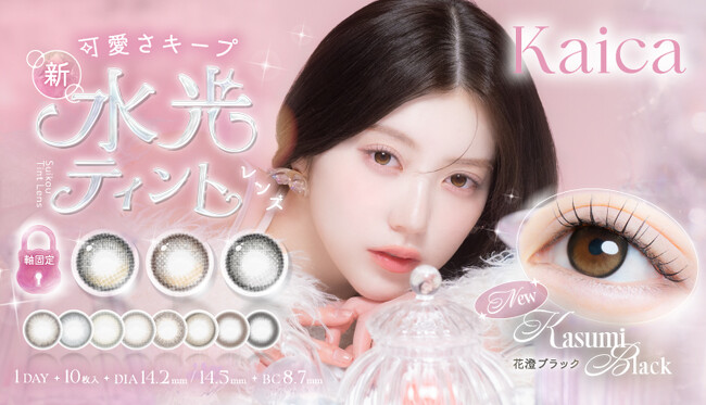 中野恵那さんイメージモデルのカラコンブランド『Kaica（カイカ）』から初の”回らない水光レンズ”が登場！