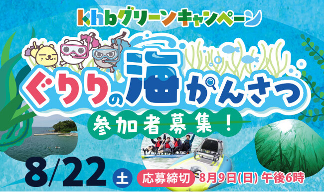 アマモ観察を通じて海の環境を学ぶ「ぐりりの海かんさつ」を 開催!