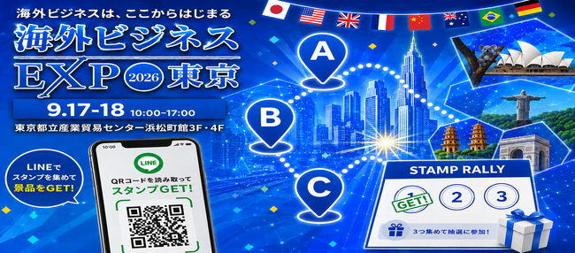 【海外ビジネスEXPO2026東京】初開催！「名刺交換×LINE」で豪華景品をGET！ビジネスの出会いを創出する次世代スタンプラリー