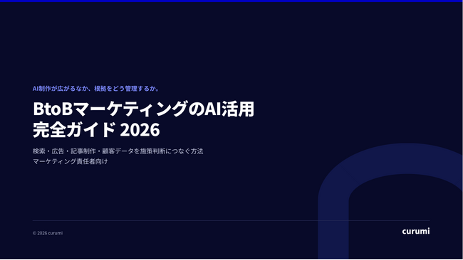 BtoBマーケティングでAIをどう使う？検索・広告・記事制作・顧客データを施策判断につなぐ完全ガイドを無料公開