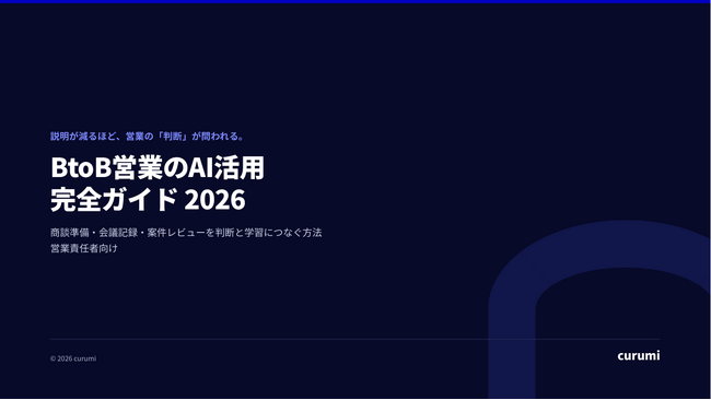 BtoB営業でAIをどう使う？商談準備・会議記録・案件レビューを判断と学習につなぐ完全ガイドを無料公開