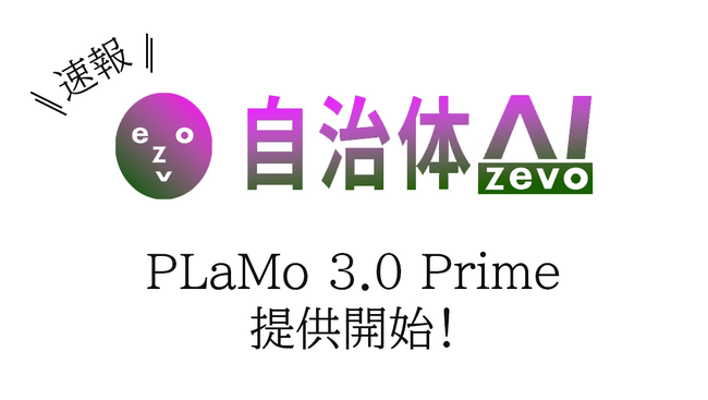 【国産モデル追加】PLaMo 3.0 Primeを2026年8月25日（火曜日）より自治体AI zevoにて提供開始しました！