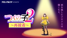 前代未聞の作画崩壊アニメ！？アロンアルフアが贈る「くっつけ青春プロジェクト」『つくの子2～再接着～』 8月26日(水)に公開