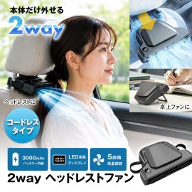 2WAYヘッドレストファン「K-FAN18-B」