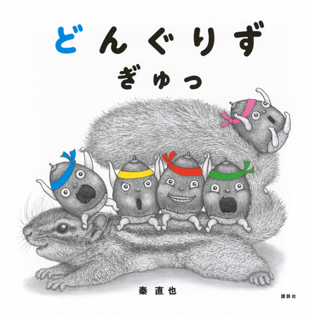 インパクト抜群の幼児絵本『どんぐりず　ぎゅっ』の作者はフォロワー数2.3万人の大人気イラストレーター！　講談社絵本新人賞受賞作第２弾！