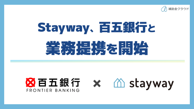 補助金クラウド運営のStayway、百五銀行と補助金活用支援で業務提携を開始