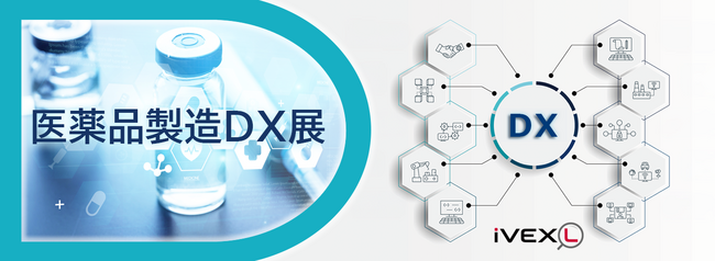 iVEXLで人気のオンライン展示会「医薬品製造DX展」、本日リニューアル公開