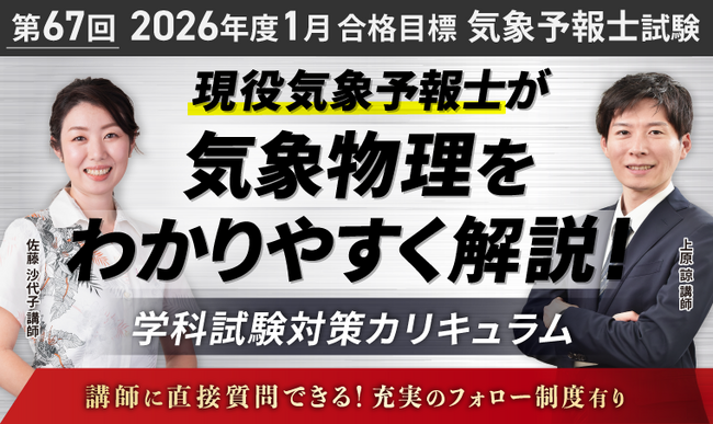 【第67回】（2026年度1月）試験合格目標｜気象予報士試験学科試験対策カリキュラムリリース！