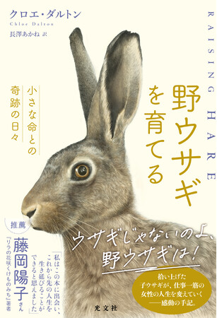 世界23か国で翻訳！　小さな野生動物との出会いが人生を変える『野ウサギを育てる』が光文社より9月25日(金)刊行