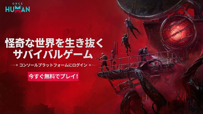 『Once Human』PS5/Xbox Series X|S版、本日より正式リリース!