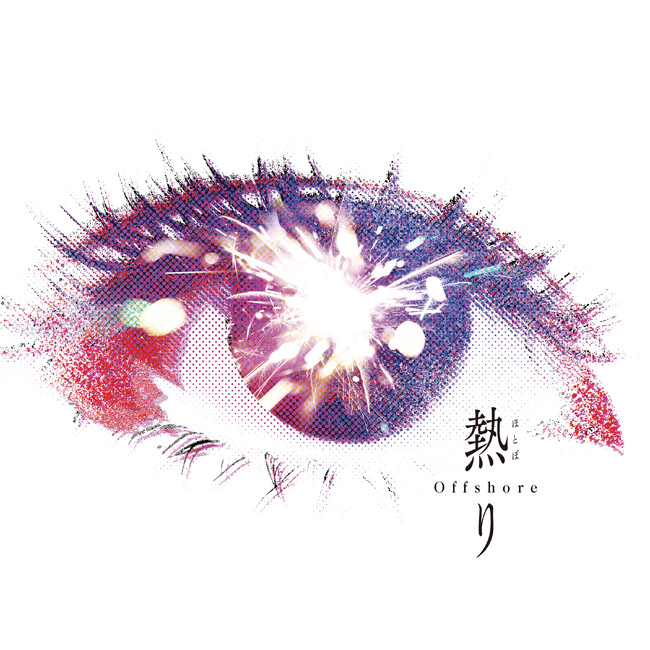 Offshore、約1年ぶりの新曲「熱り（ほとぼり）」を8月26日（水）に配信リリース!!