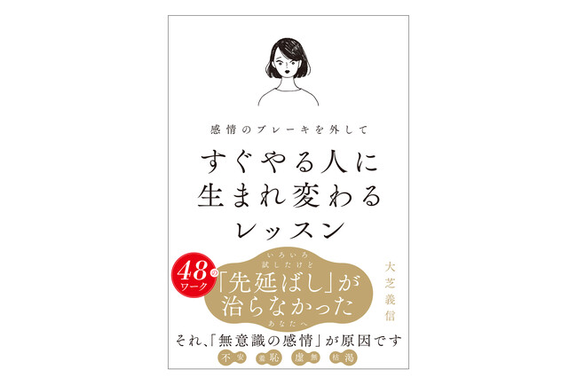 先延ばしの原因は「感情」だった！？ いろいろ試したけどすぐやれない人必読！ EQ専門家による「感情を扱う力」を身に着けて先延ばしを治す書籍『感情のブレーキを外してすぐやる人に生まれ変わるレッスン』発売