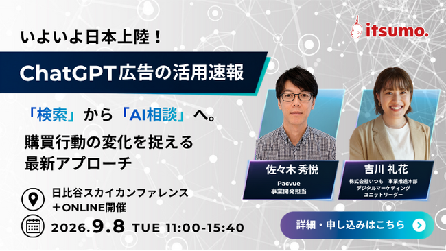 【速報】日本上陸から2か月、ChatGPT広告の先行運用で何が見えた？「検索から相談へ」変わる購買行動の次なる打ち手とは