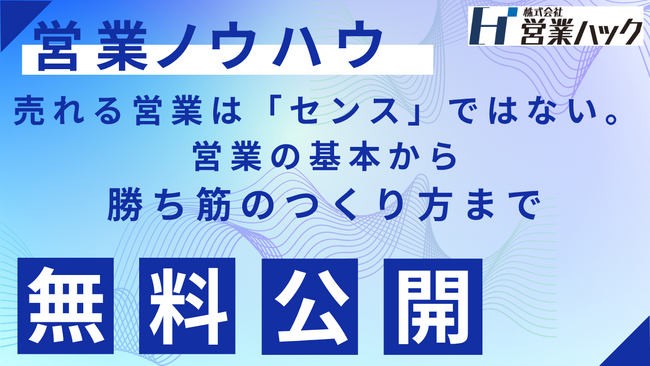 【営業ハック流ノウハウ資料大公開】気合いや根性から脱却！「売れ続ける営業組織」を作るためのマインドと勝ち筋