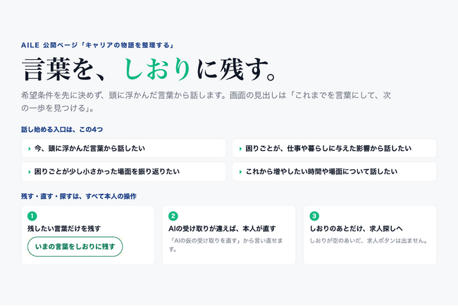 本人が選んだ言葉を求人探しへ引き継ぐ、Aile「キャリアの物語を整理する」を公開