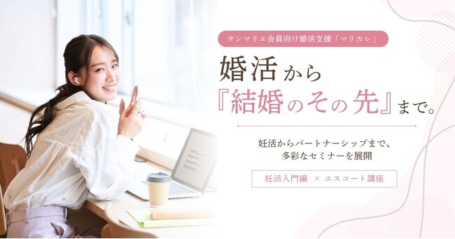 結婚相談所サンマリエ、会員向け婚活支援「マリカレ」で“結婚のその先”を見据えたセミナーを開催