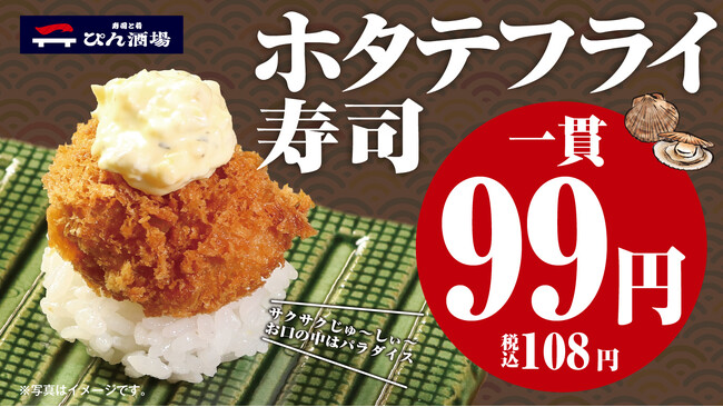 『寿司と肴 ぴん酒場 横浜西口店』　期間限定キャンペーン開催！【ホタテフライ寿司】が何貫食べても1貫99円（税込108円）