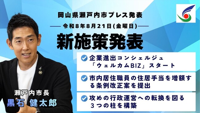 [岡山県瀬戸内市]市長が3つの新施策を発表しました！【8月プレス発表】