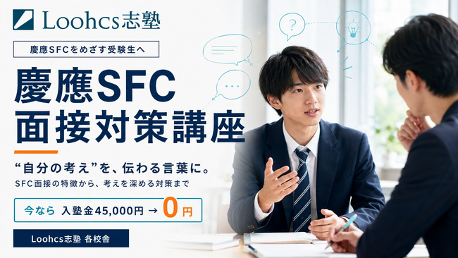 総合型選抜専門塾「ルークス志塾」、慶應SFC夏秋AOの二次選考に向けた面接対策講座を9月1日より開講
