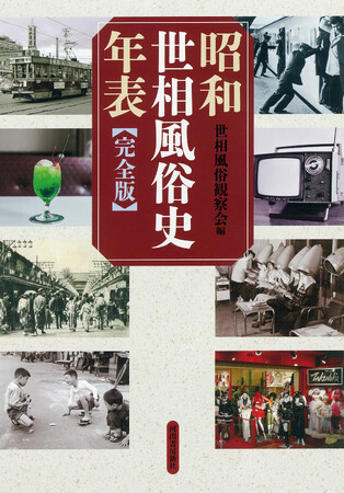 〈昭和100年記念出版〉『昭和世相風俗史年表［完全版］』8月26日発売！　1926年12月25日から1989年1月7日まで、激動の昭和史を「世相風俗」から「読む」年表。
