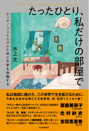 【クィア／フェミニズムの視点で文学シーンを切り拓く】気鋭の批評家・水上文の第一作『たったひとり、私だけの部屋で』9月18日発売！