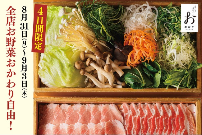 【出汁しゃぶおばんざい おかか】4日間限定！「野菜の日」にちなみ全店舗で『季節のお野菜おかわり自由』を実施