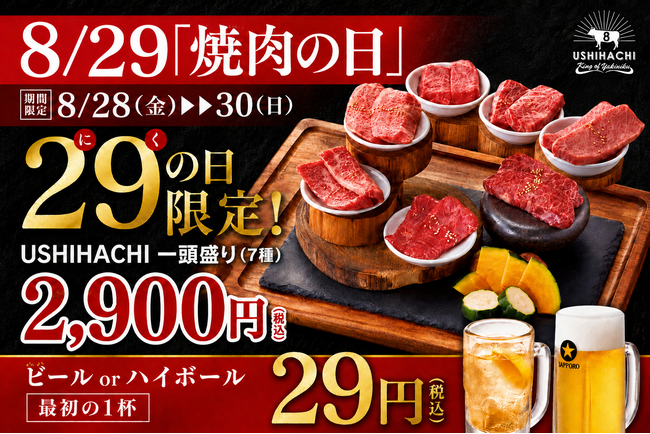 【年に一度の焼肉の日】USHIHACHI（ウシハチ）8月28日（金）～30日（日）3日間限定で特別キャンペーンを開催