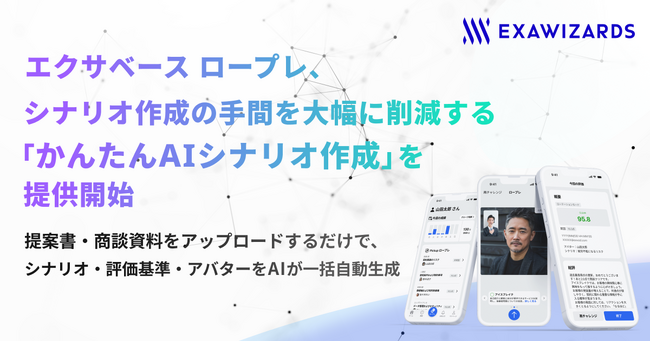 エクサベース ロープレ、シナリオ作成の手間を大幅に削減する「かんたんAIシナリオ作成」を提供開始