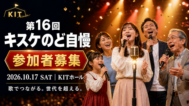 累計参加者1,000名突破！「第16回キスケのど自慢」10月17日開催、参加者募集を開始【愛媛県・松山市】
