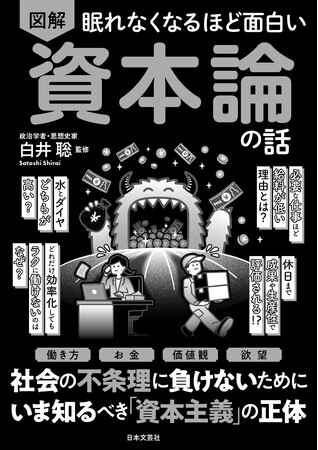 効率化しても忙しいのはなぜ？必要な仕事ほど給料が低い理由は？――社会の違和感を“資本論”で解き明かす！新刊『眠れなくなるほど面白い 図解 資本論の話』8/31発売