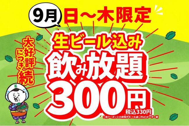 【静岡店・浜松店】生ビール込みの飲み放題が驚愕の「300円(税込330円)」になる特大キャンペーンを開催！