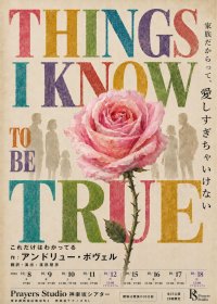 あえて26席のこだわり　愛するほどにすれ違う家族を、至近距離で描く　世界的家族劇『Things I Know To Be True』10月に神楽坂で上演