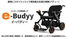 電動車いす・介助アシスト・歩行器の1台3役の「e-Buddy」新発売　免許不要・歩道から店内・電車まで乗ったまま移動可能