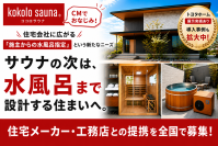 kokolo saunaが提携先を全国募集　「サウナ付き住宅」は水風呂まで設計する次の段階へ