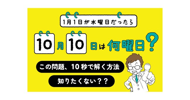 キミにも開成中学の入試問題が解ける！『1月1日が水曜日だったら10月10日は何曜日？が10秒で解ける本』発売記念イベントを実施
