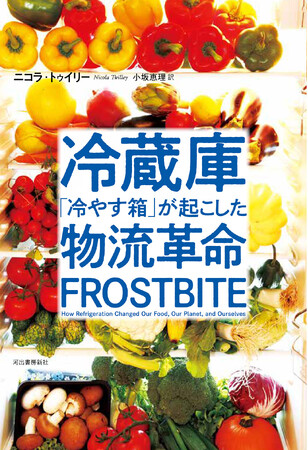 世界を変えたイノベーション「コールドチェーン」。ビジネス教養の最新刊『冷蔵庫 「冷やす箱」が起こした物流革命』発売！　暮らしに欠かせない「冷蔵・冷凍」技術が与えた知られざる衝撃を、一冊で解説。