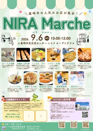 【山梨・韮崎】グルメ・ライブ・水族館まで!「NIRAマルシェ&NICORI 15周年祭」9月6日同時開催