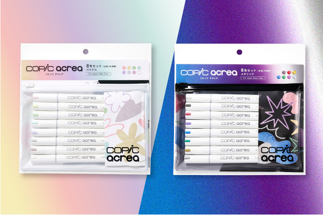 「コピック アクレア」に新色入り限定セットが新登場！メタリックカラーとパステルカラーをそれぞれ集めたポーチ入り8本セット（全2種）を展開
