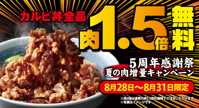 【焼きたてのかるび】5周年記念でカルビ肉1.5倍増量無料！8月28日(金)より4日間限定開催！