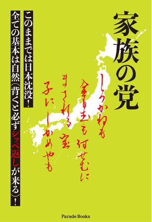 日本人よ目覚めよ！日本を救うのは昔ながらの勤勉さと良妻賢母だった――『家族の党　このままでは日本沈没！』全国の書店で発売